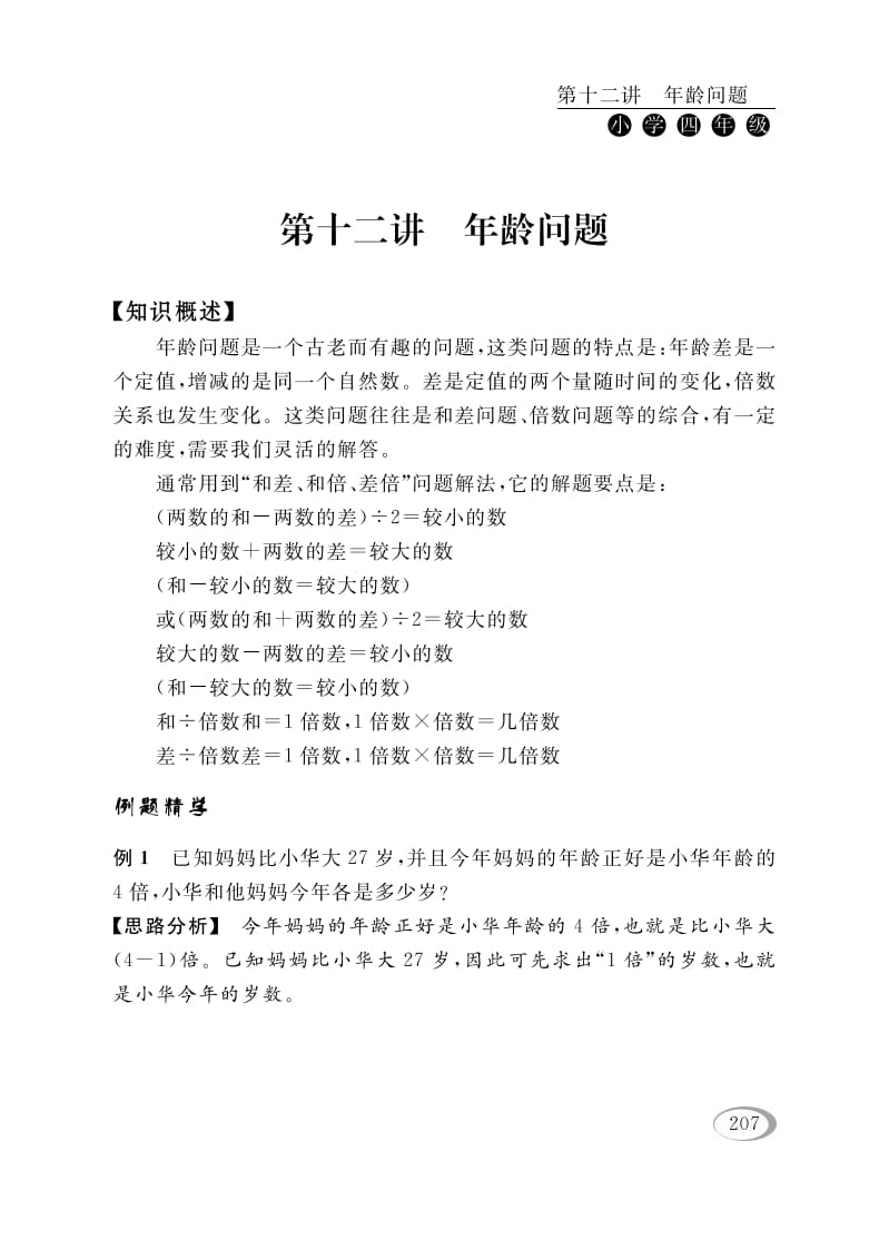四年级数学下册第十二讲年龄问题-智源优学网