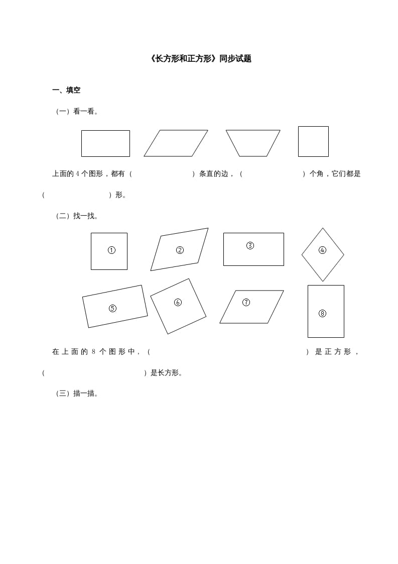 三年级数学上册《长方形和正方形》同步试题（人教版）-智源优学网