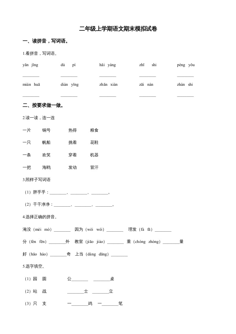 二年级语文上册（期末试题）(22)（部编）-智源优学网