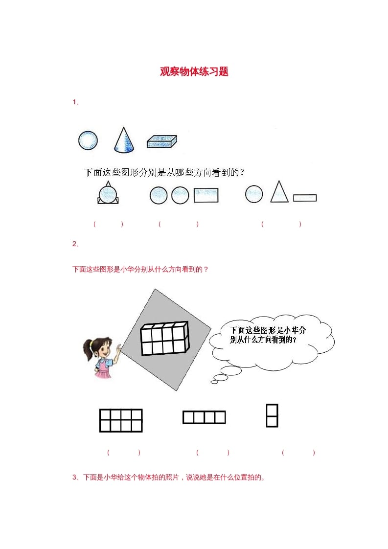 二年级数学上册观察物体练习题3（苏教版）-智源优学网