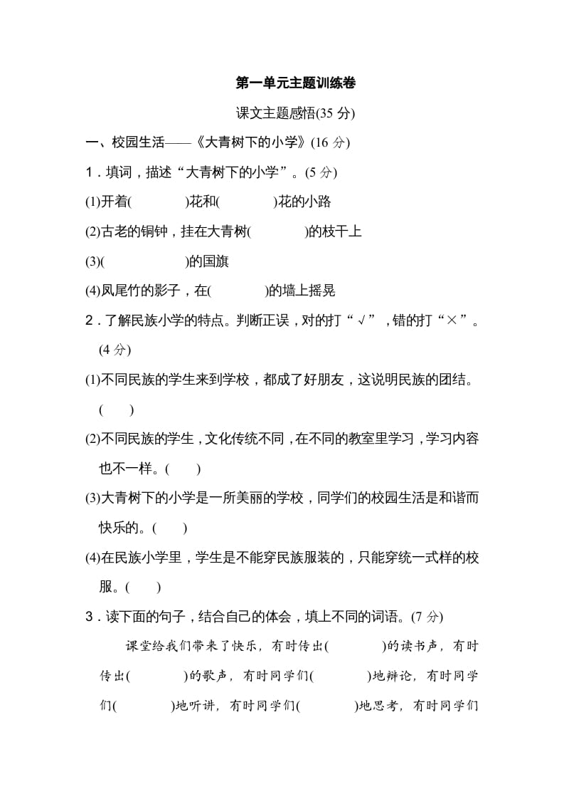 三年级语文上册第一单元主题训练卷（部编版）-智源优学网