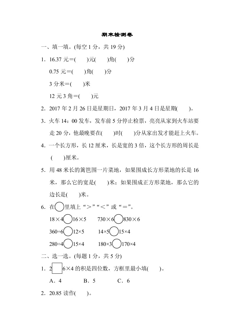 三年级数学上册期末检测卷2（北师大版）-智源优学网