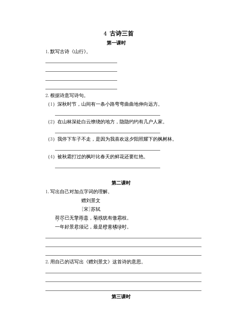 三年级语文上册4古诗三首课时练（部编版）-智源优学网