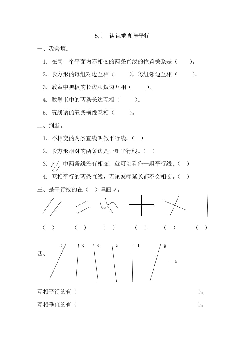 四年级数学上册5.1认识垂直与平行（人教版）-智源优学网