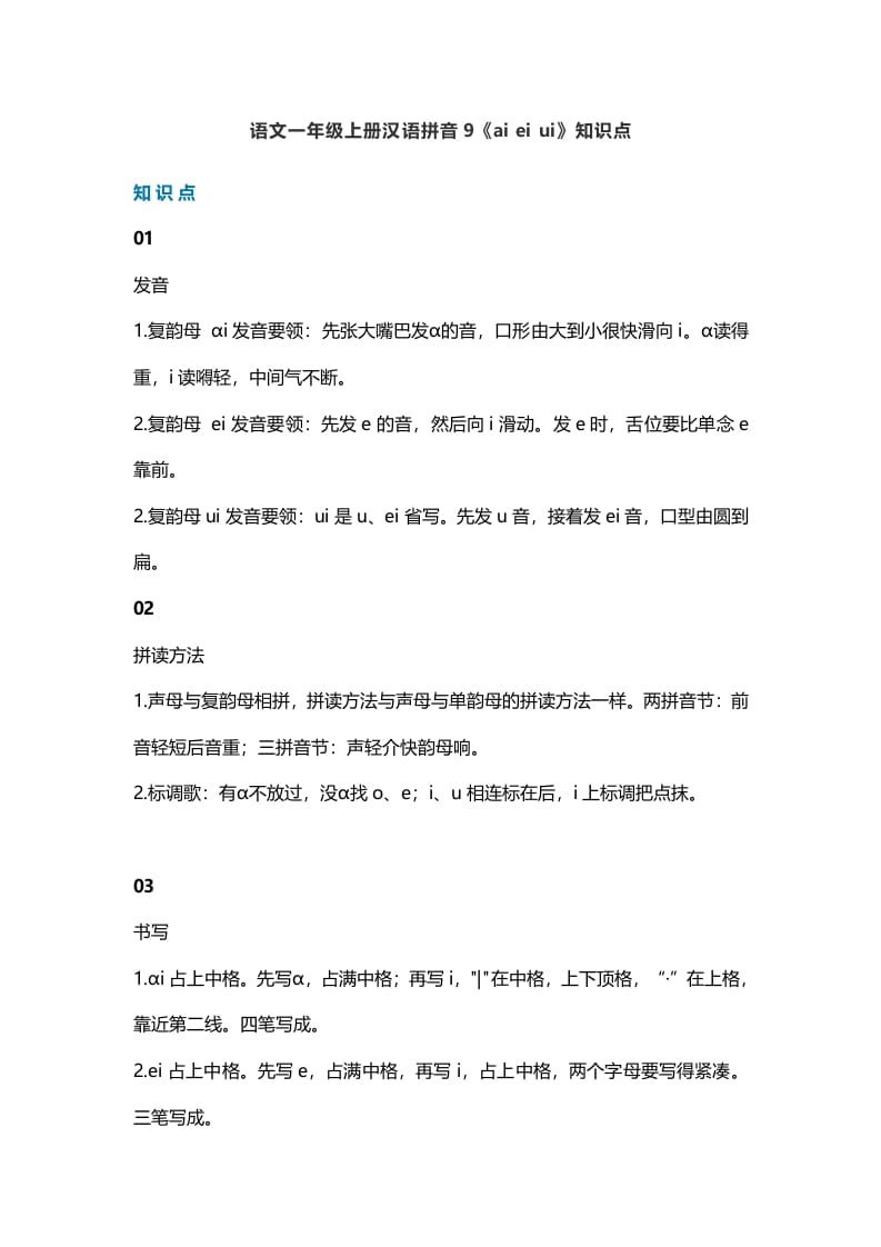 一年级语文上册14汉语拼音9《aieiui》知识点（部编版）-智源优学网