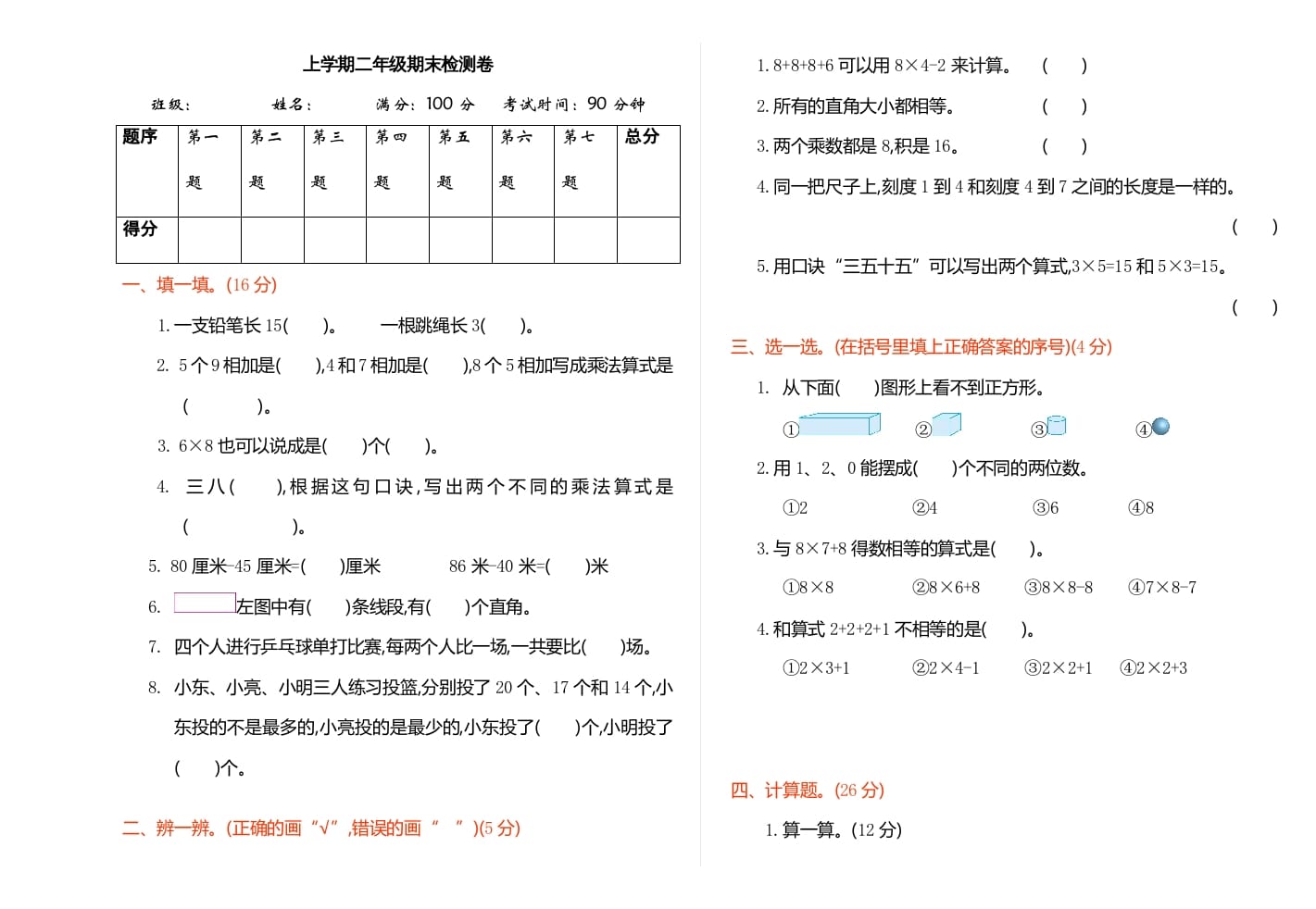 二年级数学上册期末检测（人教版）-智源优学网