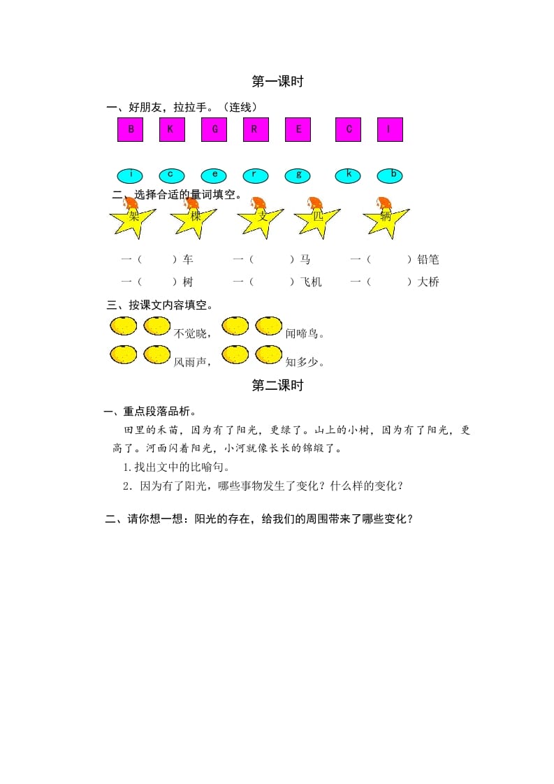 一年级语文下册园地二课时练-智源优学网