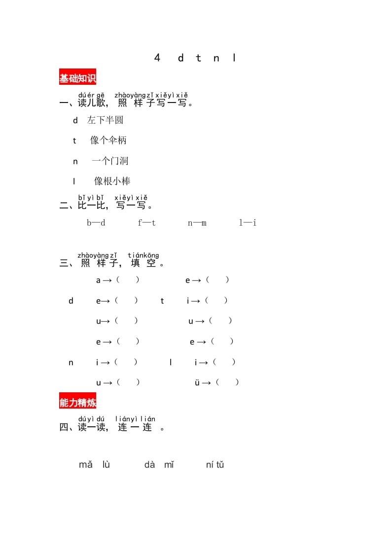 一年级语文上册4《dtnl》同步练习（部编版）-智源优学网