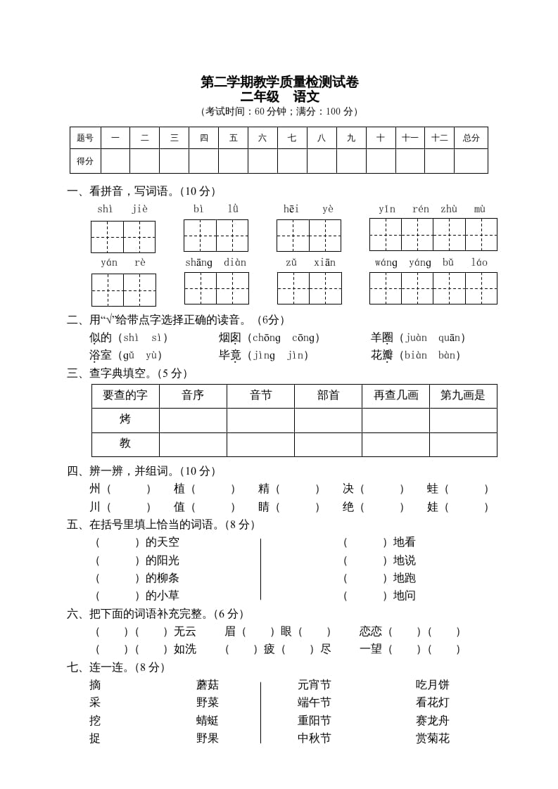 二年级语文下册期末试卷7-智源优学网