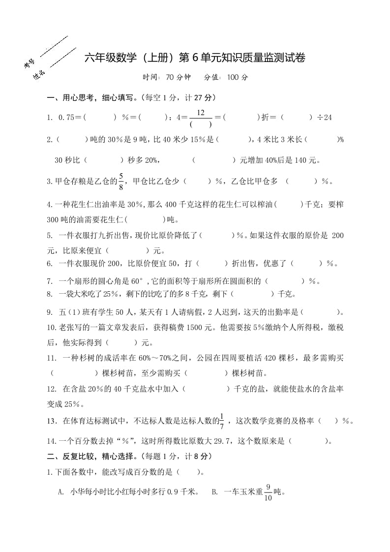 六年级数学上册第6单元知识质量监测试卷（苏教版）-智源优学网