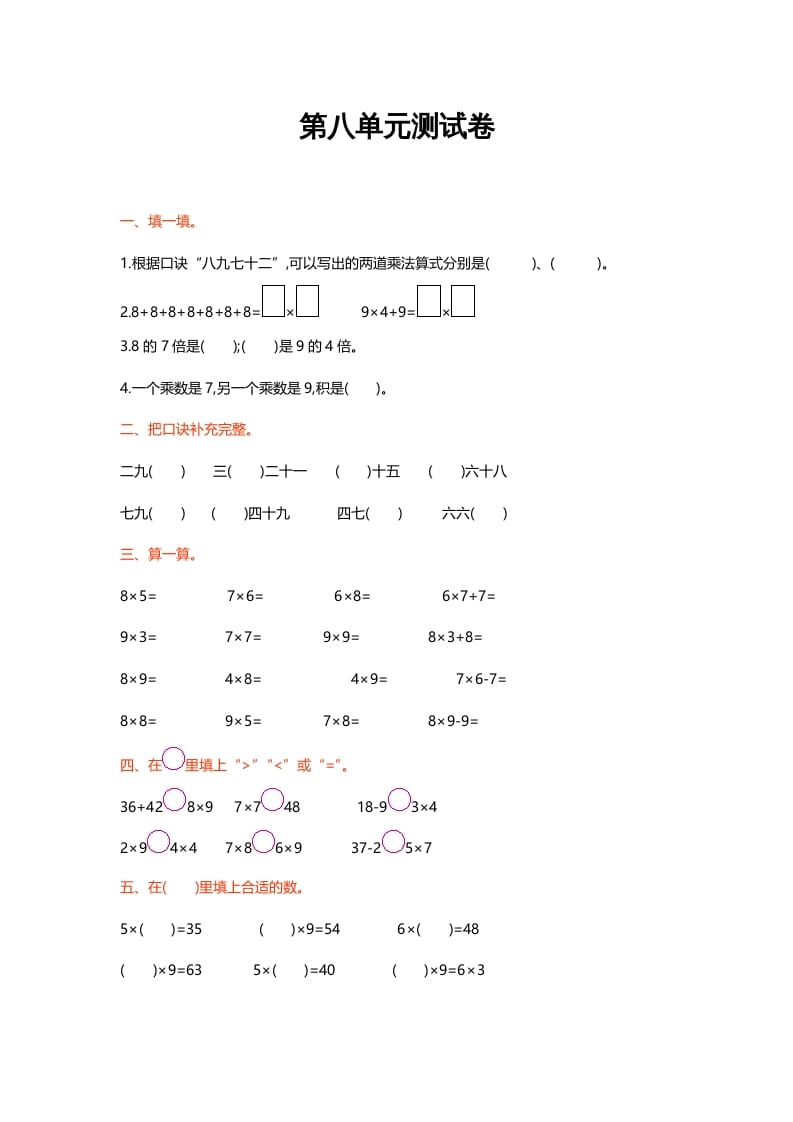 二年级数学上册第八单元测试卷（北师大版）-智源优学网