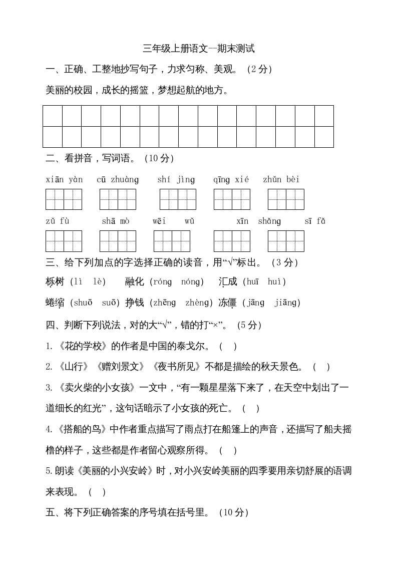 三年级语文上册（期末测试题）版(25)（部编版）-智源优学网