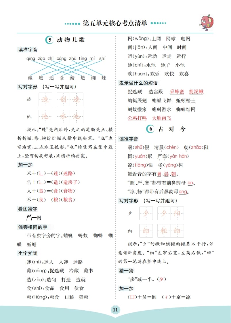 一年级语文下册第五单元核心考点清单-智源优学网