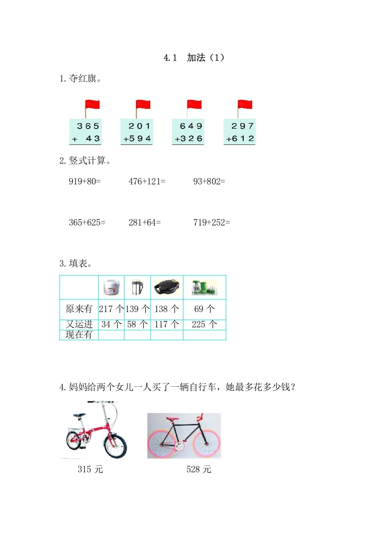 三年级数学上册4.1加法(1)（人教版）-智源优学网