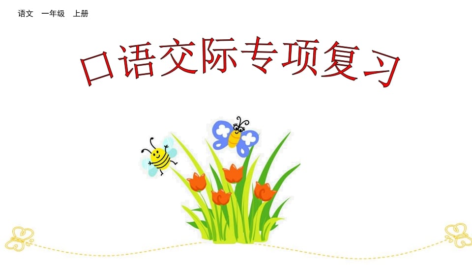 一年级语文上册口语交际专项复习（部编版）-智源优学网