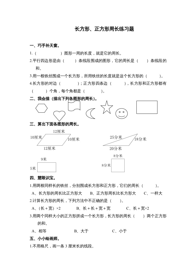 三年级数学上册第七单元《长方形、正方形周长》练习题()（人教版）-智源优学网