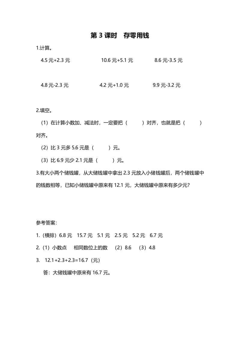 三年级数学上册第3课时存零用钱（北师大版）-智源优学网