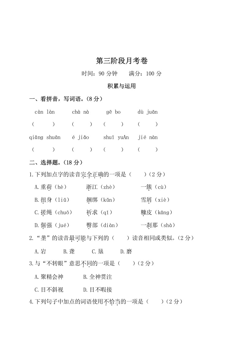 四年级语文下册第三阶段月考卷-智源优学网