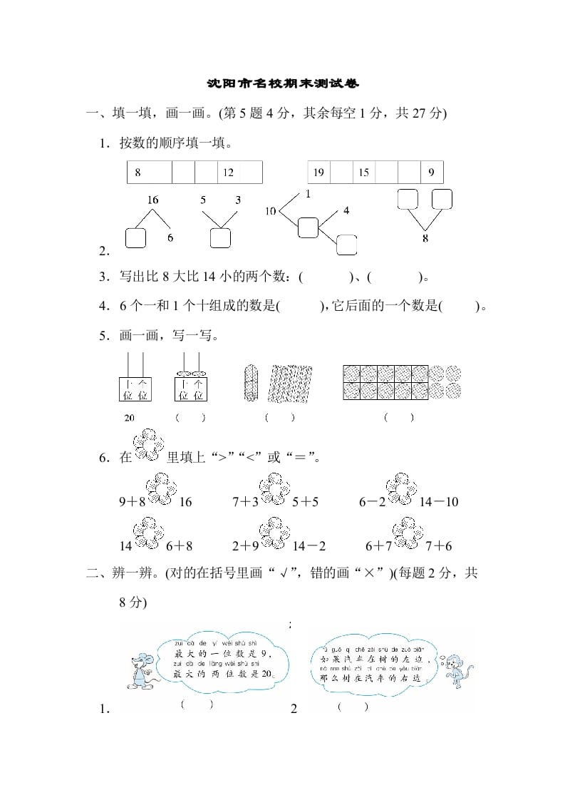一年级数学上册沈阳市名校期末测试卷(北师大版)-智源优学网