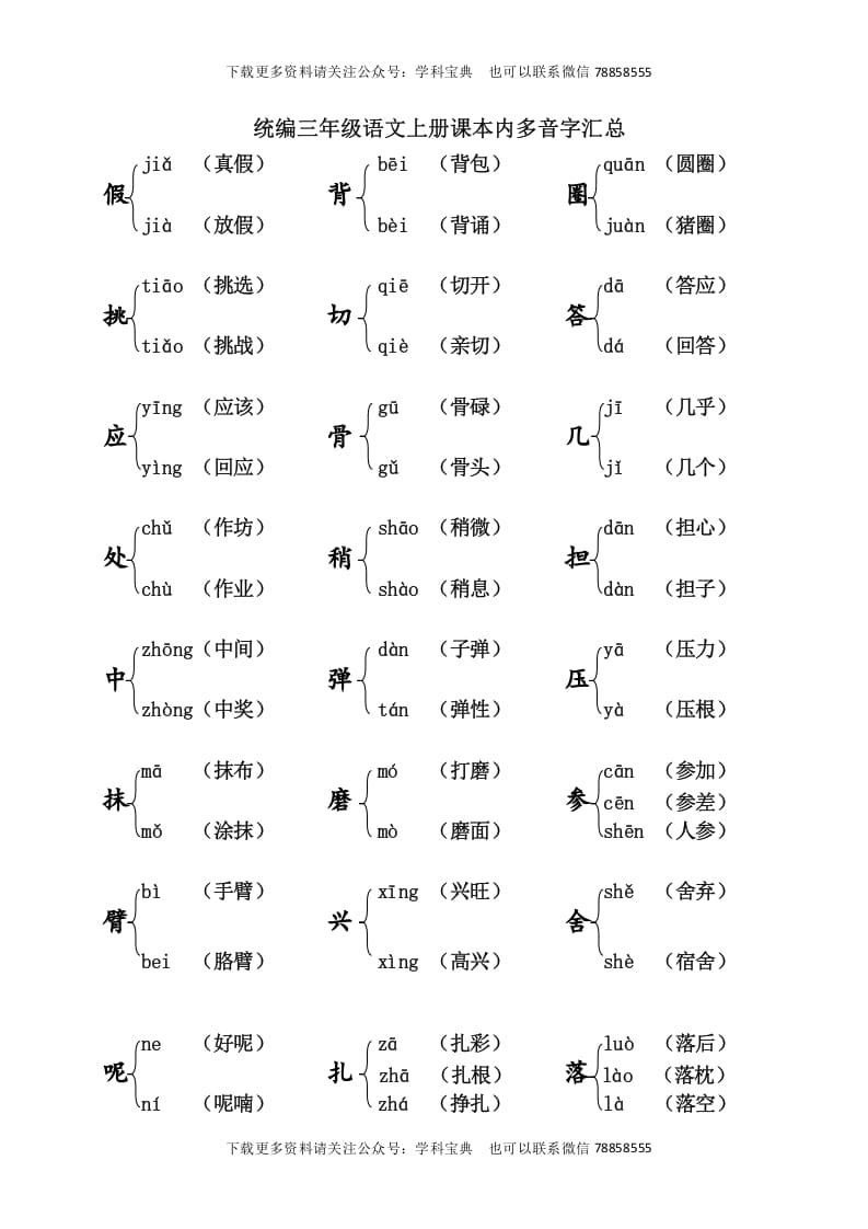 三年级语文上册课本内多音字汇总（部编版）-智源优学网