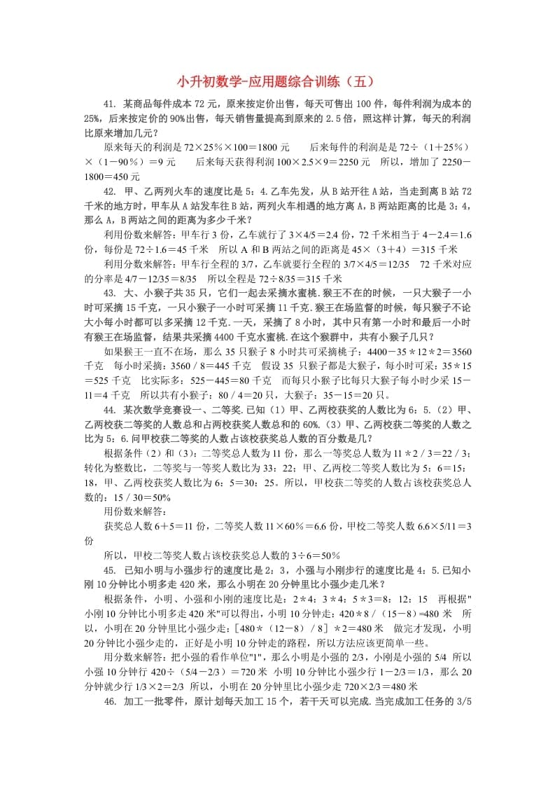 六年级数学下册小升初应用题综合训练（五）苏教版-智源优学网