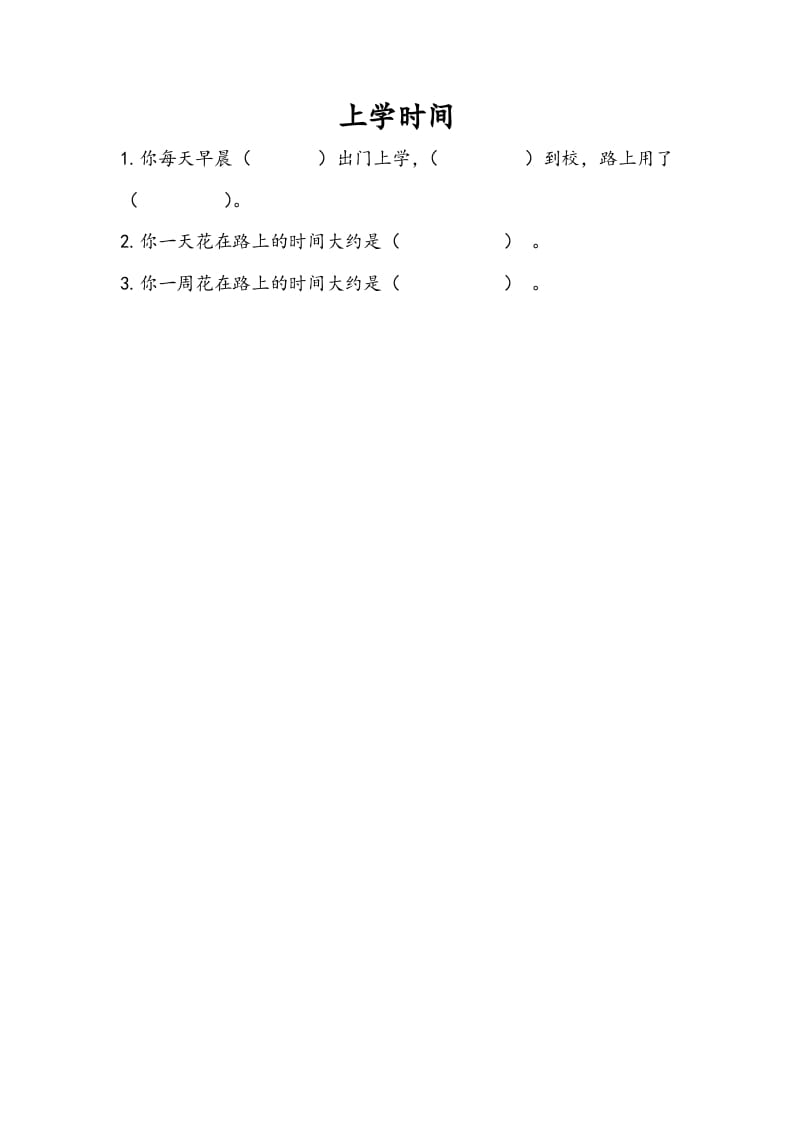 三年级数学下册9.4上学时间-智源优学网