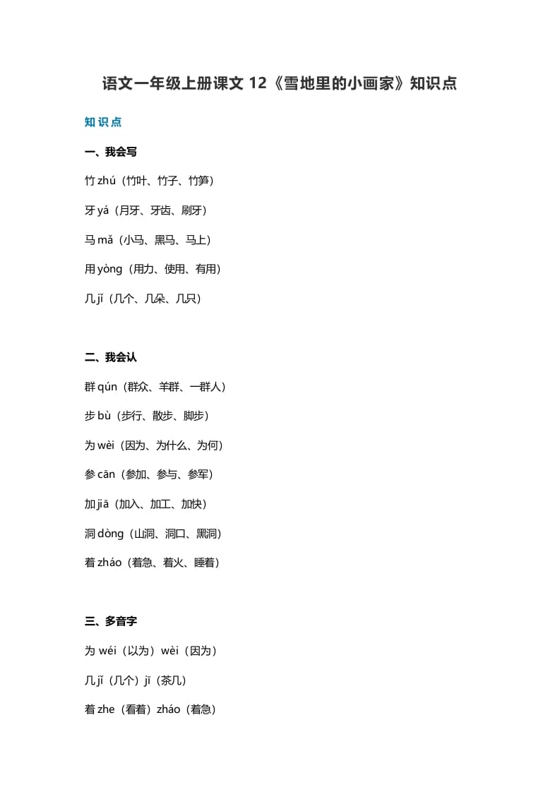 一年级语文上册35课文12《雪地里的小画家》知识点（部编版）-智源优学网