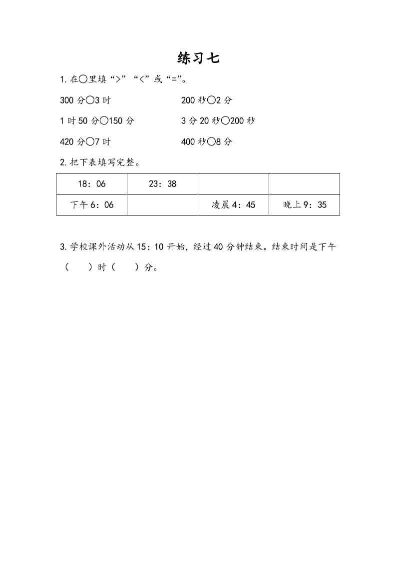 三年级数学下册5.6练习七-智源优学网
