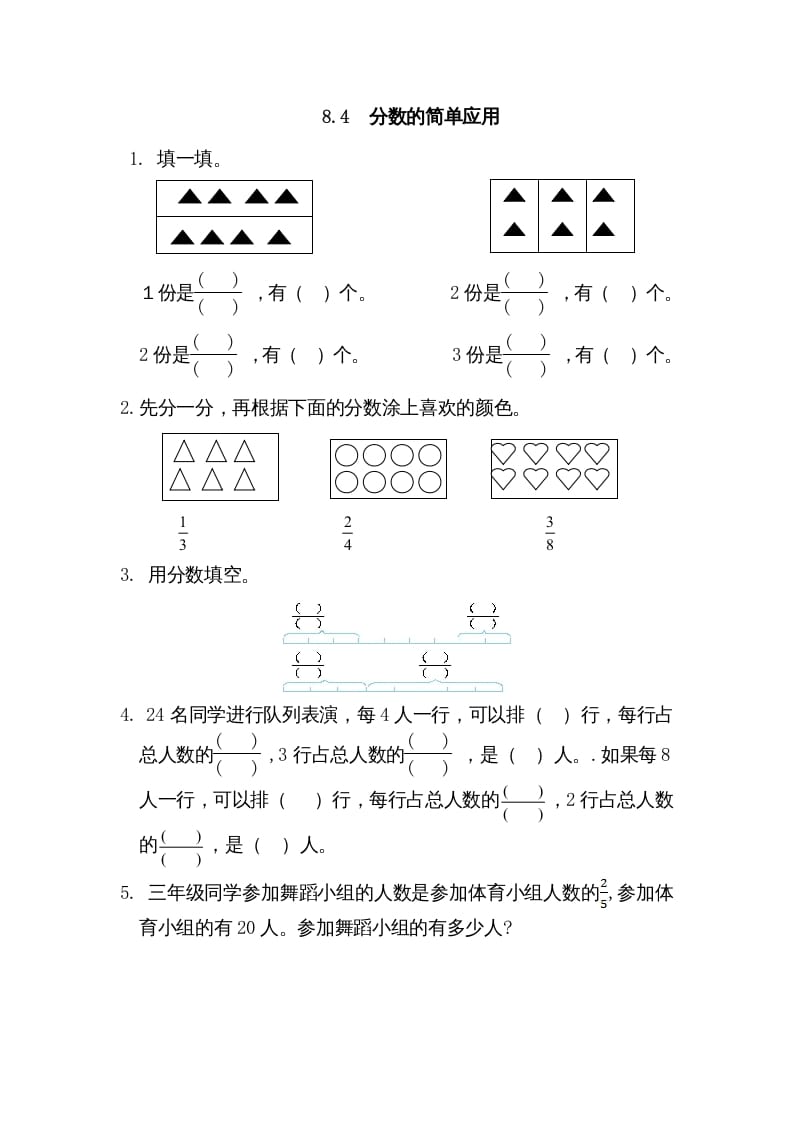 三年级数学上册8.4分数的简单应用（人教版）-智源优学网
