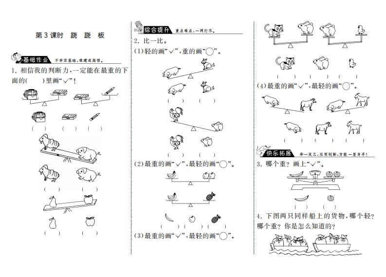 一年级数学上册2.3跷跷板·(北师大版)-智源优学网