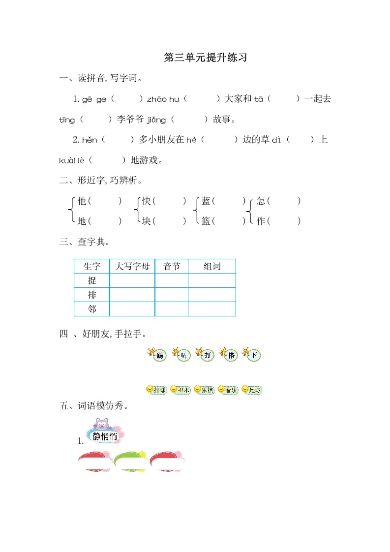 一年级语文下册第三单元提升练习一-智源优学网