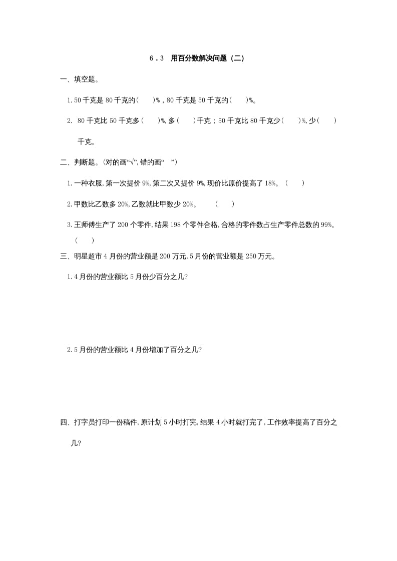 六年级数学上册6.3用百分数解决问题(二)（人教版）-智源优学网