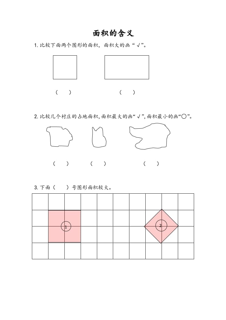 三年级数学下册6.1面积的含义-智源优学网