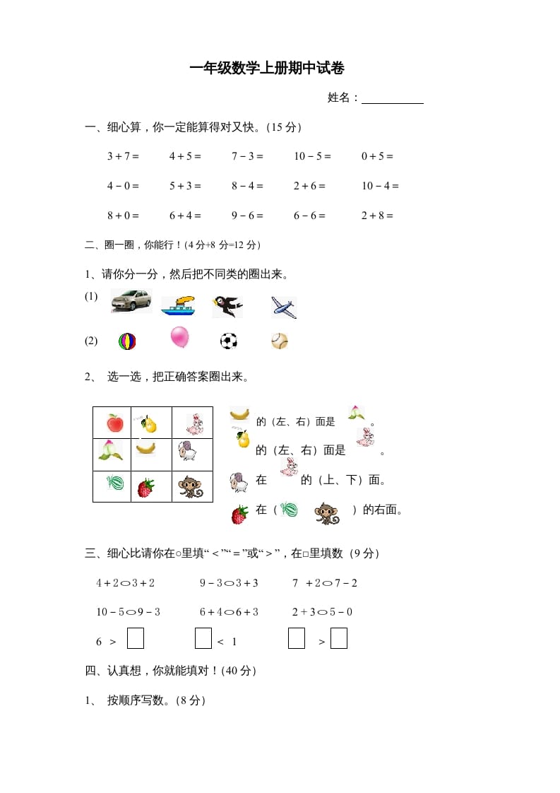 一年级数学上册期中试卷8（人教版）-智源优学网