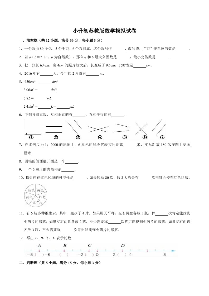 六年级数学下册小升初模拟试题（16）苏教版（含解析）-智源优学网
