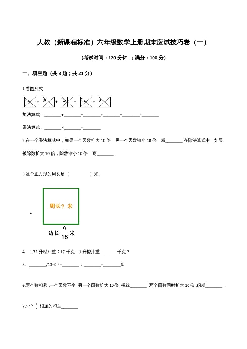 六年级数学上册期末应试技巧卷（一）（人教版）-智源优学网