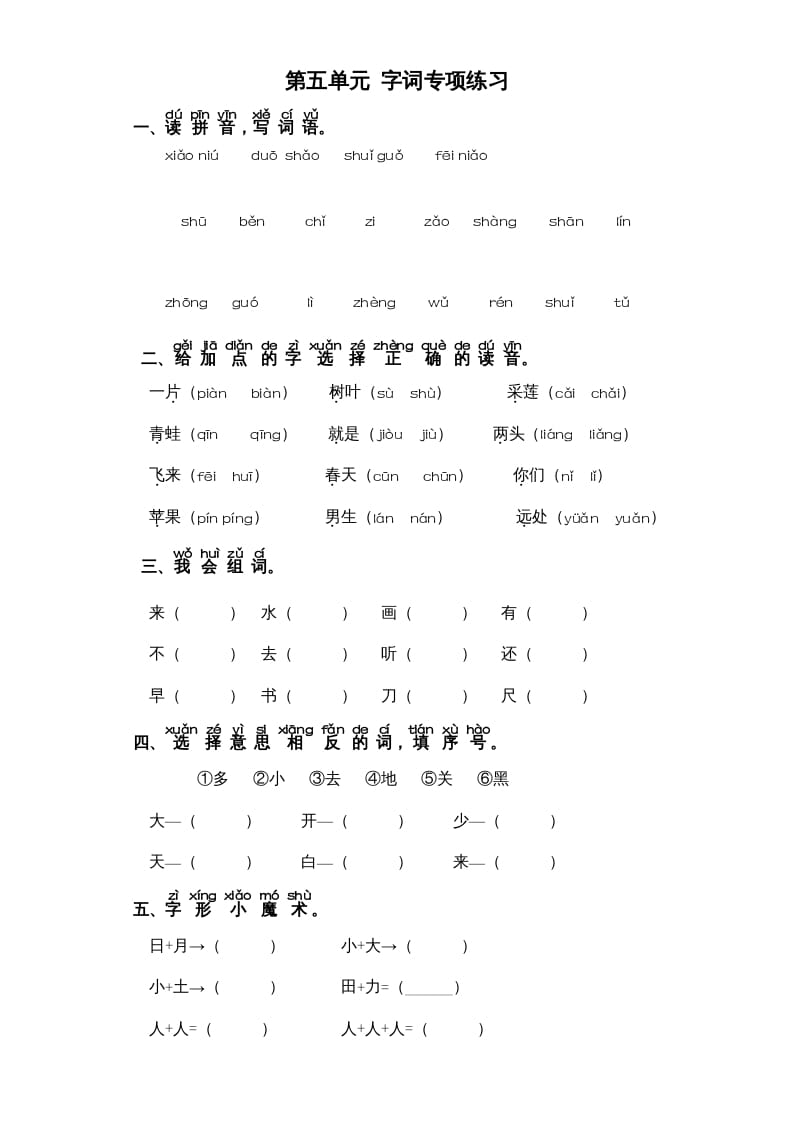 一年级语文上册第5单元-字词专项练习1-部编（部编版）-智源优学网