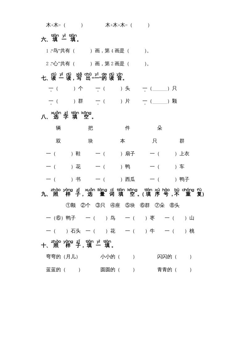 图片[2]-一年级语文上册第5单元-字词专项练习1-部编（部编版）-智源优学网