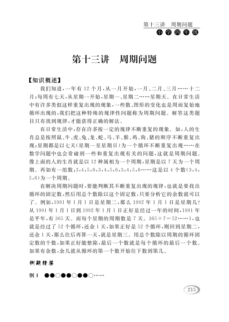 四年级数学下册第十三讲周期问题-智源优学网