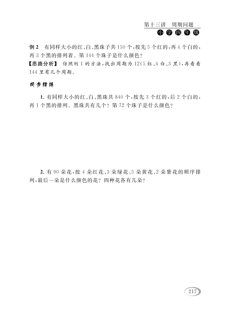 图片[3]-四年级数学下册第十三讲周期问题-智源优学网