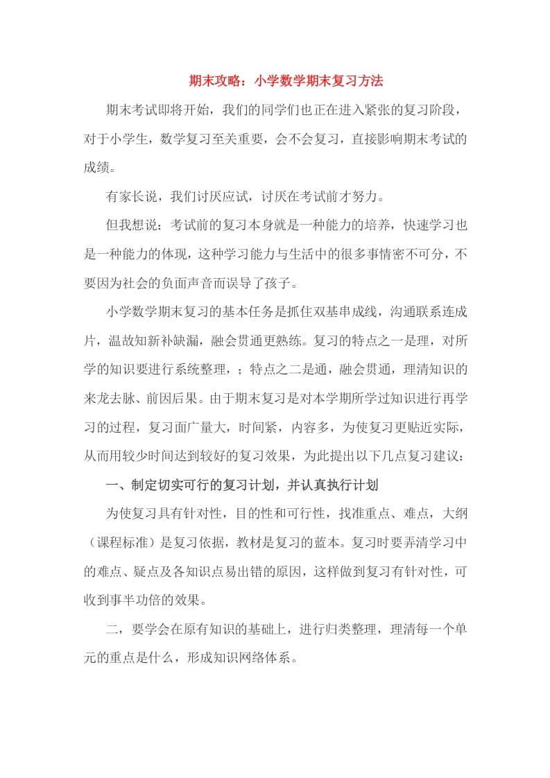 六年级数学下册小考期末攻略：小学期末复习方法-智源优学网