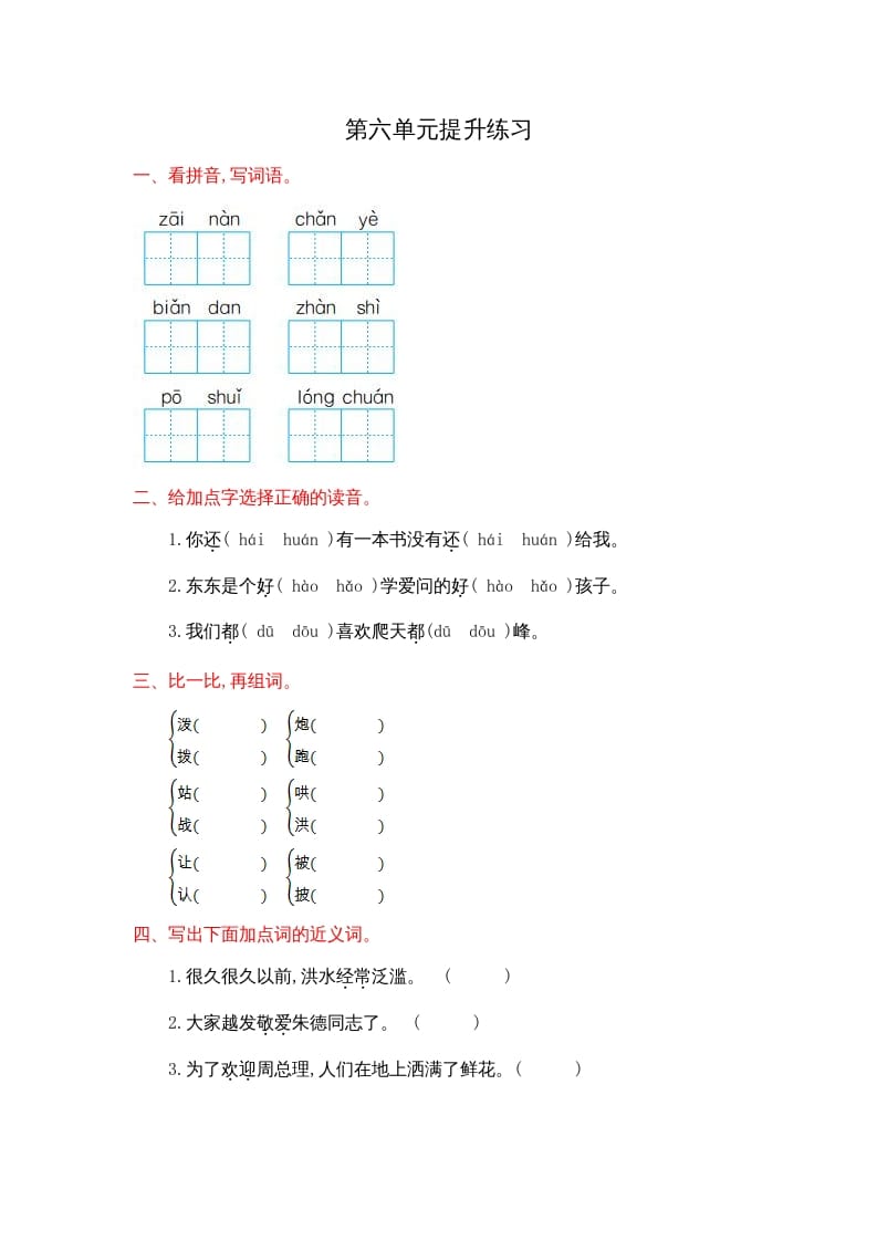 二年级语文上册第六单元提升练习（部编）-智源优学网
