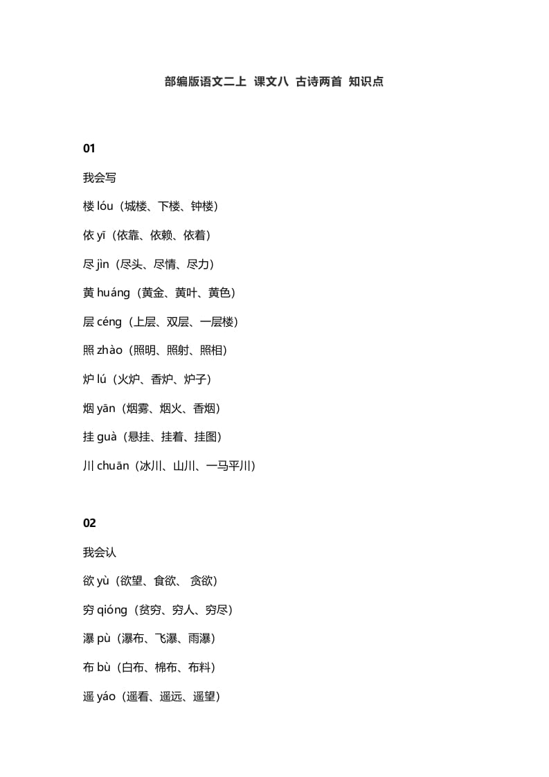 二年级语文上册12二上课文八古诗两首知识点（部编）-智源优学网