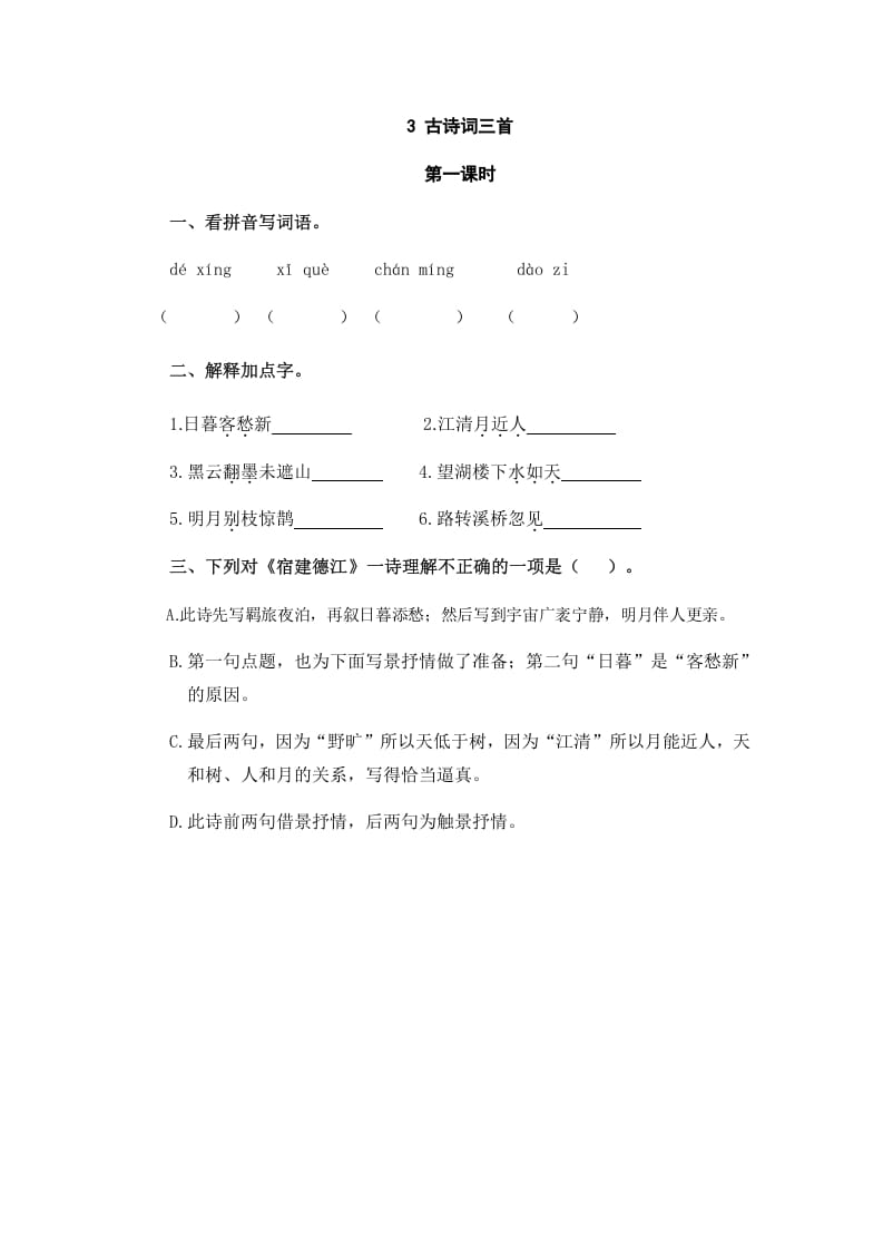 六年级语文上册古诗词三首（部编版）-智源优学网