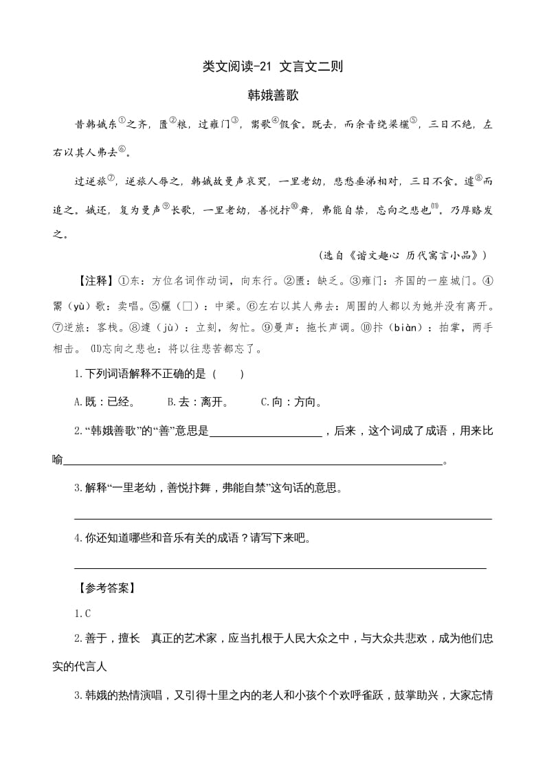 六年级语文上册类文阅读21文言文二则（部编版）-智源优学网