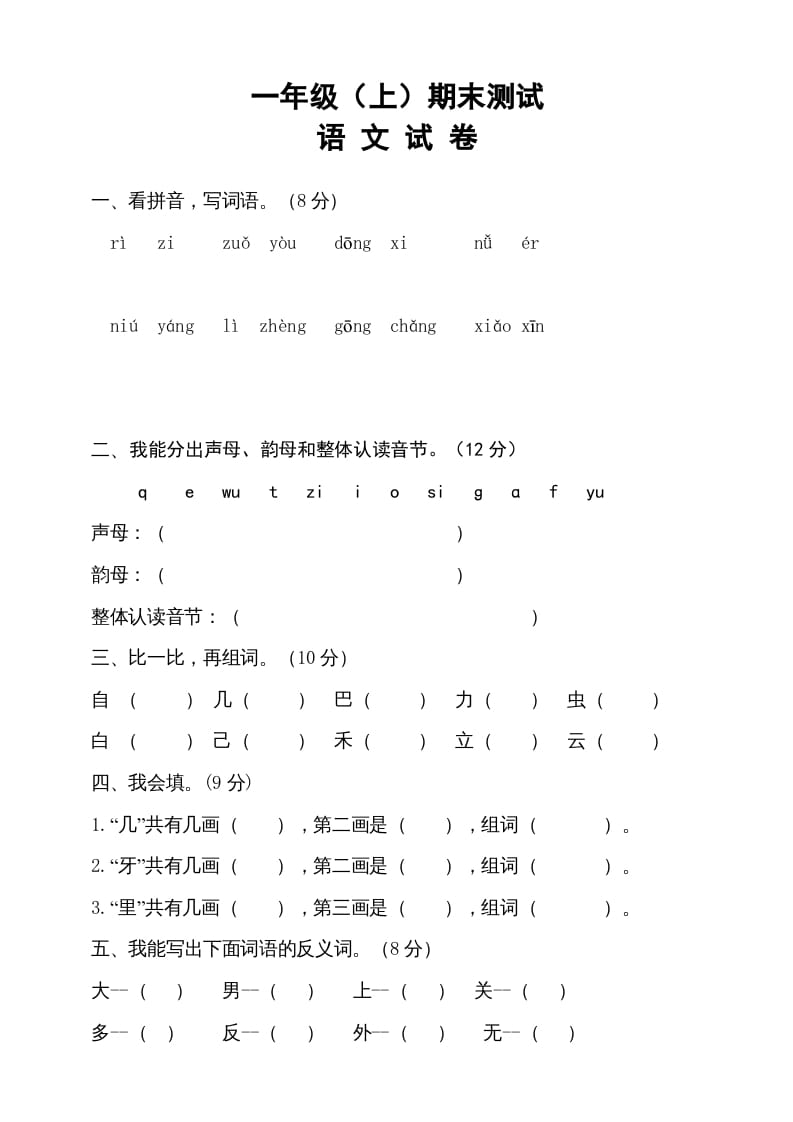 一年级语文上册期末试卷（12）（有答案）（部编版）-智源优学网