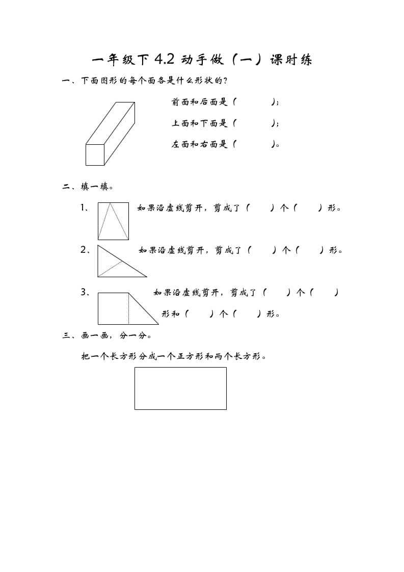 一年级数学下册4.2动手做（一）-智源优学网
