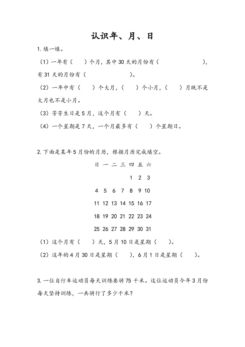 三年级数学下册5.1认识年、月、日-智源优学网