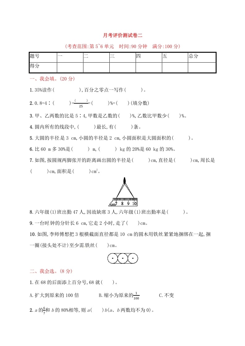 六年级数学上册试题－月考评价测试卷二｜人教新课标（人教版）-智源优学网