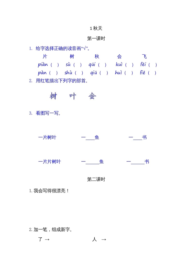 一年级语文上册1秋天（部编版）-智源优学网